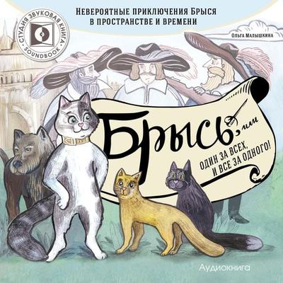 Brys'; ili odin za vsekh i vse za odnogo. - Olga Malishkina, Audio, 4064066743994