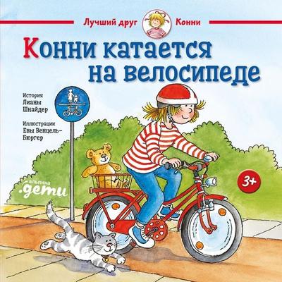 Konni kataetsya na velosipede - Liana Schneider, Audio, 9785961487923
