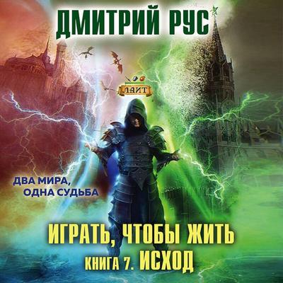 Igrat, chtoby zhit. Ishod - Dmitriy Rus, Audio, 9785041769512