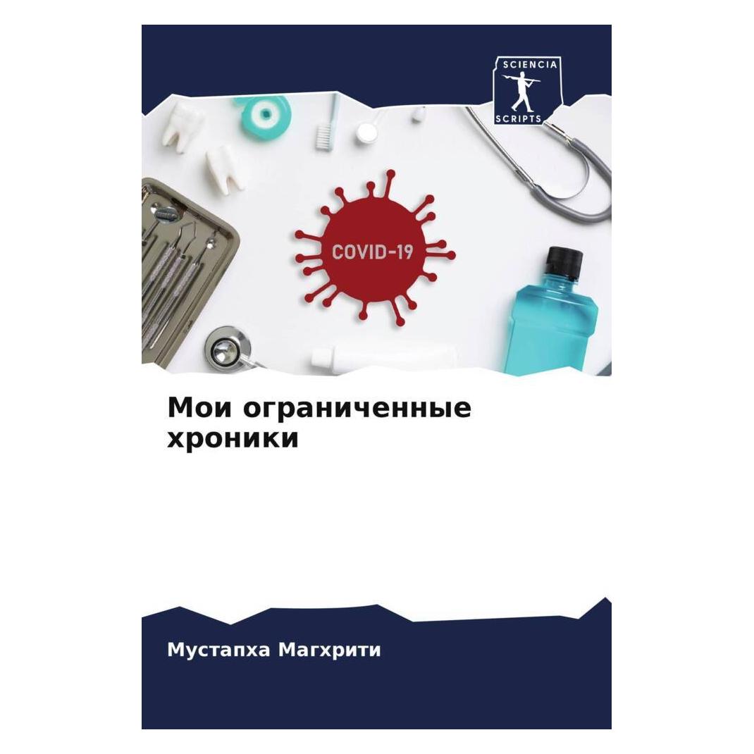 Various Publishers Moi ogranichennye hroniki (56848443)