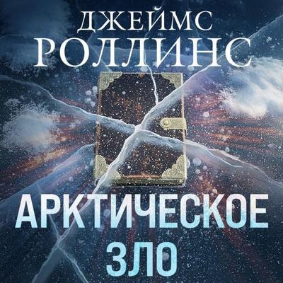 Arkticheskoe zlo - James Rollins, Audio, 9785042317941
