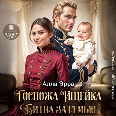Gospozha Ishchejka. Bitva za sem'yu - Alla Erra, Audio, 4069829629720