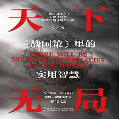 No Deadlock in the World —— Practical Wisdom in 'Strategies of the Warring States' - Wen Fei, Audio, 4069828205123