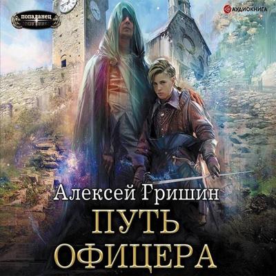 Put' oficera - Aleksey Grishin, Audio, 9785171263003