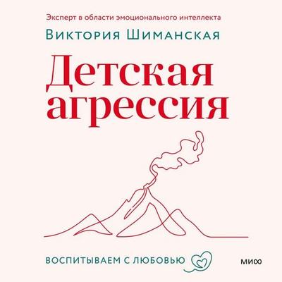 Detskaya agressiya - Viktoriya Shimanskaya, Audio, 4069828751231