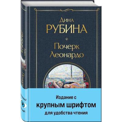 Pocherk Leonardo, Gebundene Ausgabe von Dina Rubina, KNIZHNIK Internationale, 978-5-04-196899-1