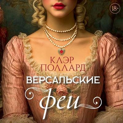 Versal'skie fei - Clare Pollard, Audio, 9785389338685