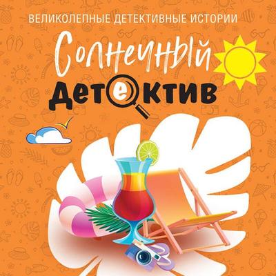 Solnechnyy detektiv - Liya Viata,Aleks Vinter,Olga Volodarskaya,Aleksandr Ruzh,Svetlana Skiba, Audio, 9785042363955
