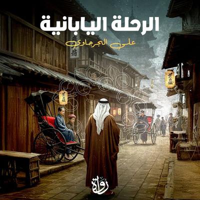 Japanese trip - Ali Al-Jarjawi, Audio, 9786416668485