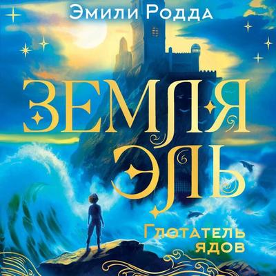 Zemlya El. Glotatel yadov - Emily Rodda, Audio, 9785171815684