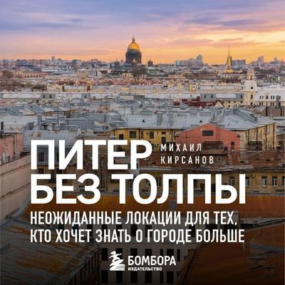 Piter bez tolpy. Neozhidannye lokatsii dlya teh, kto hochet znat o gorode bolshe - Mihail Kirsanov, Audio, 9785042499364