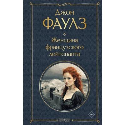 Zhenshhina francuzskogo lejtenanta, Gebundene Ausgabe von John Fowles, KNIZHNIK Internationale, 978-5-04-199921-6