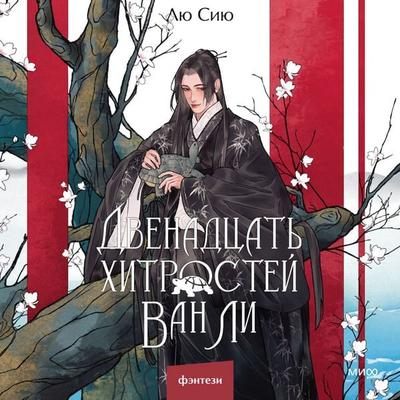 Dvenadcat' hitrostey Van Li - Lyu Siyu, Audio, 4069828819566