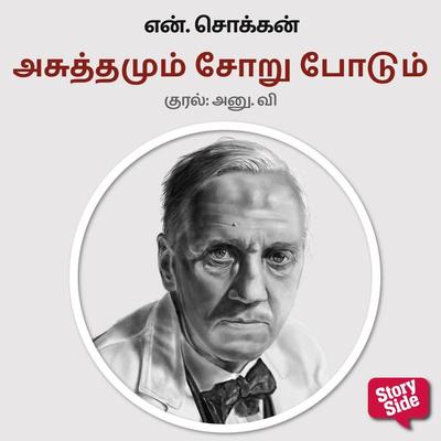 Asuthamum Soru Podum - N. Chokkan, Audio, 9789354836701