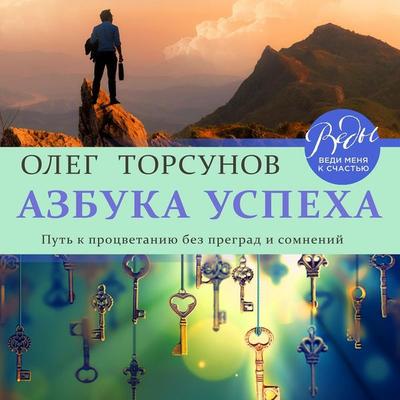 Azbuka uspekha. Put' k procvetaniyu bez pregrad i somneniy - Oleg Torsunov, Audio, 9785041443979