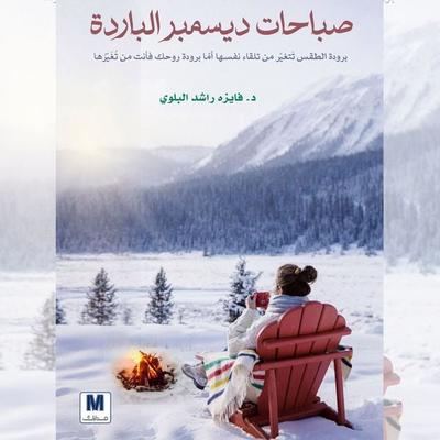 Cold December Mornings - Faiza Rashid Al-Balawi, Audio, 9786644034502