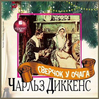 Sverchok u ochaga - Charles John Huffam Dickens, Audio, 4099995231243