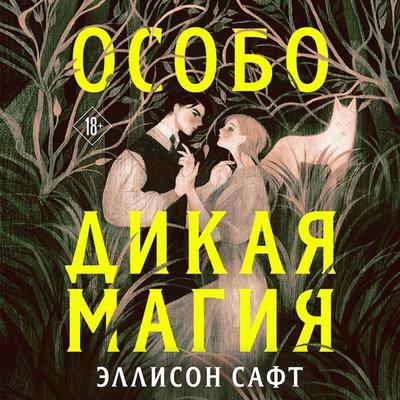 Osobo dikaya magiya - Allison Saft, Audio, 9785041794354