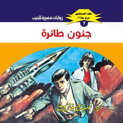 Plane madness - Nabil Farouk, Audio, 9786489737125