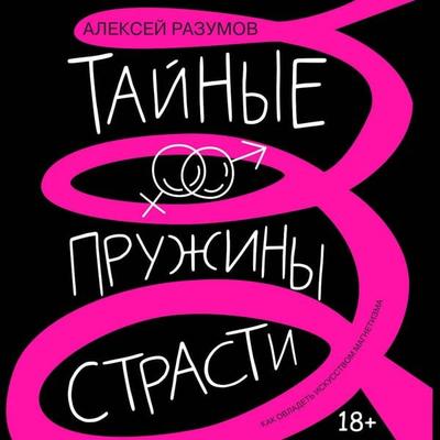 Taynye pruzhiny strasti: kak ovladet iskusstvom magnetizma - Alexey Razumov, Audio, 9785171725082