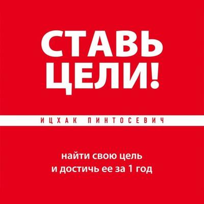 Stav tseli! - Itshak Pintosevich, Audio, 9785041250874