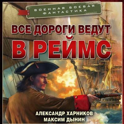 Vse dorogi vedut v Reyms - Alexander Kharnikov,Maxim Dynin, Audio, 9785171824815