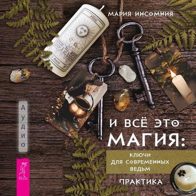 I vsyo eto magiya: klyuchi dlya sovremennyh ved'm - Mariya Insomniya, Audio, 9785957364597