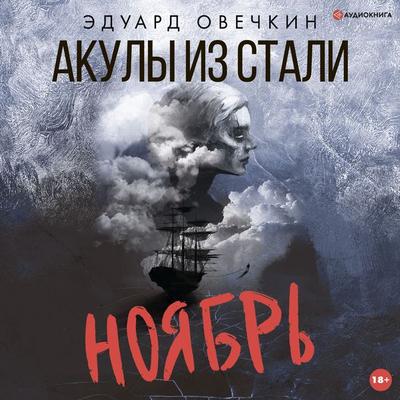 Akuly iz stali. Noyabr' - Eduard Ovechkin, Audio, 9785171247690