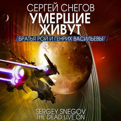 Umershie zhivut - Sergey Snegov, Audio, 4066339923997