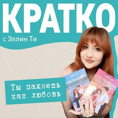 KRATKO: Ty pahnesh kak lyubov - Ellin Ti, Audio, 9785042304729