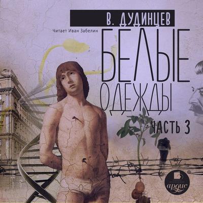 Belye odezhdy. Kniga 3 - Vladimir Dudincev, Audio, 4066339854864