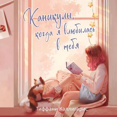 Kanikuly, kogda ya vlyubilas v tebya - Tiffany Calligaris, Audio, 9785042221224