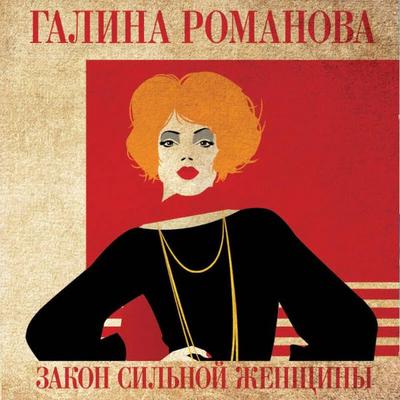 Zakon silnoy zhenschiny - Galina Romanova, Audio, 9785042263163