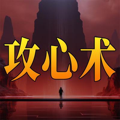 攻心术 - 陈泰先, Audio, 4069828779822