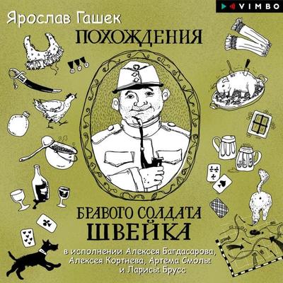 Pohozhdeniya bravogo soldata SHveyka - Jaroslav Hašek, Audio, 4064066526245
