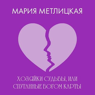 Hozyayki sudby, ili Sputannyye bogom karty - Mariya Metlitskaya, Audio, 9785042174933