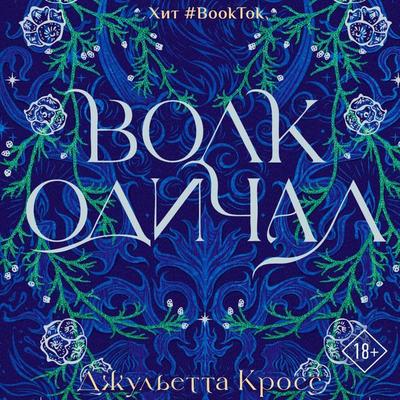 Volk odichal - Juliet Cross, Audio, 9785171794798