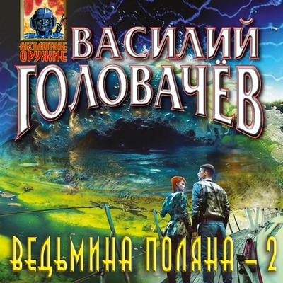 Ved'mina polyana-2 - Vasily Golovachev, Audio, 9785041935016