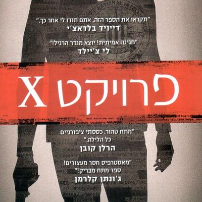 פרויקט איקס - Gregg Hurwitz, Audio, 9789152171561