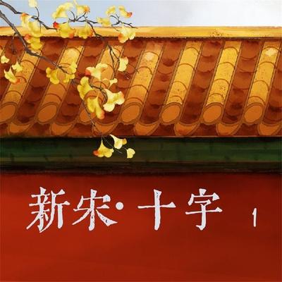 新宋·十字1 - 阿越, Audio, 4069828044845