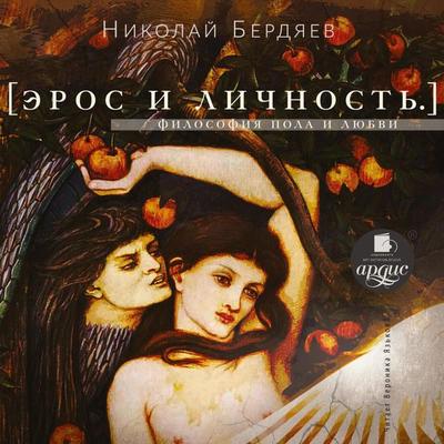 Eros i lichnost'. Filosofiya pola i lyubvi - Nikolaj Berdyaev, Audio, 4064066557447