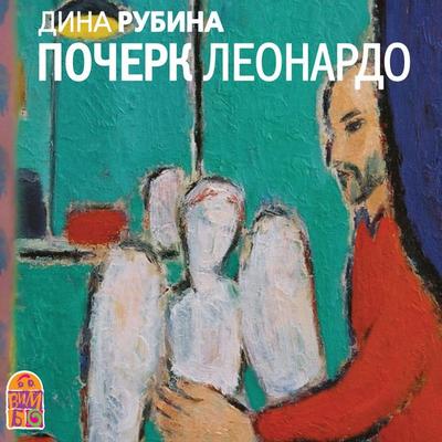 Pocherk Leonardo - Dina Rubina, Audio, 4064066526542