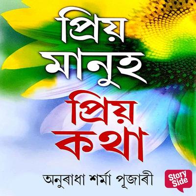 Priya Manuh Priya Katha - অনুৰাধা শৰ্মা পূজাৰী, Audio, 9789354346736