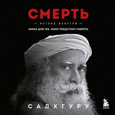 Smert - Sadhguru, Audio, 9785041883843