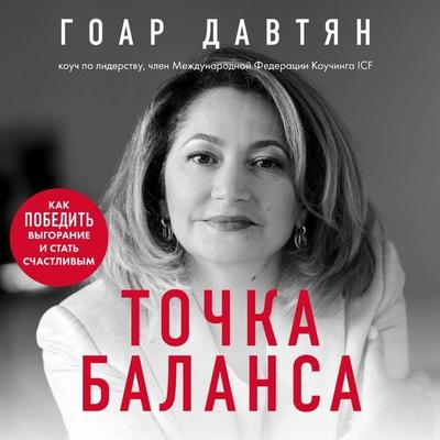 Tochka balansa. Kak pobedit vygoranie i stat schastlivym - Goar Davtyan, Audio, 9785041581732
