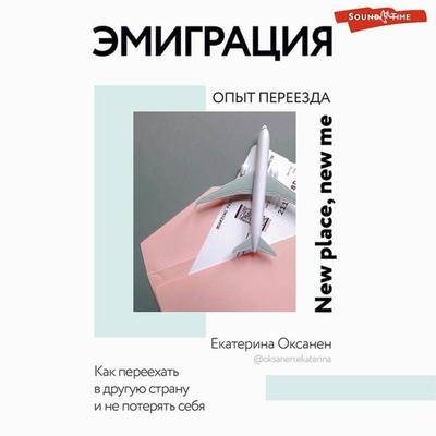 Emigratsiya. Opyt pereezda - Ekaterina Oksanen, Audio, 9785171431198