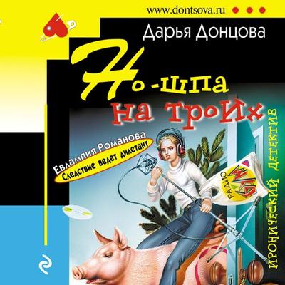 No-shpa na troih - Dar'ya Doncova, Audio, 9785041742591