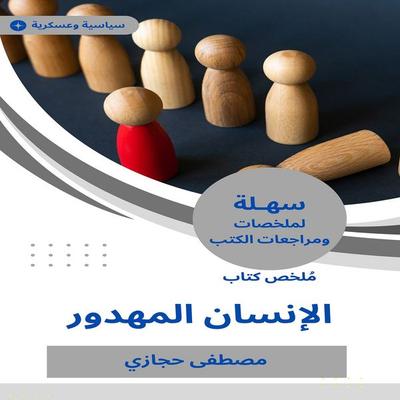 Summary of the Human Human Book - Mustafa Hegazy, Audio, 9780116967541