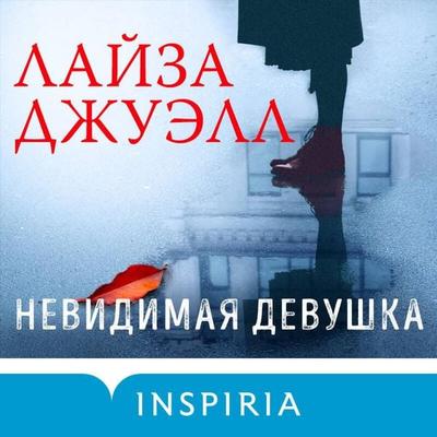 Nevidimaya devushka - Lisa Jewell, Audio, 9785041598341
