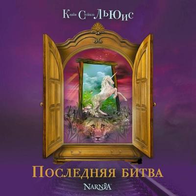 Poslednyaya bitva - Clive Staples Lewis, Audio, 9785041487973